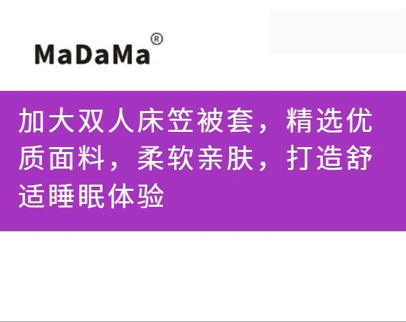 加大双人床笠被套，精选优质面料，柔软亲肤，打造舒适睡眠体验