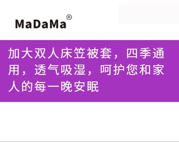 加大双人床笠被套，四季通用，透气吸湿，呵护您和家人的每一晚安眠