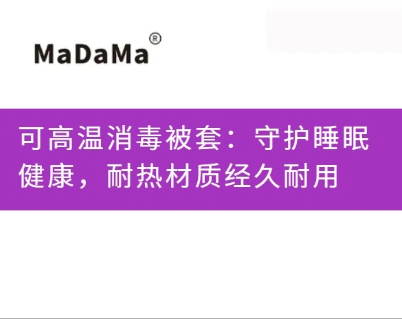 可高温消毒被套：守护睡眠健康，耐热材质经久耐用