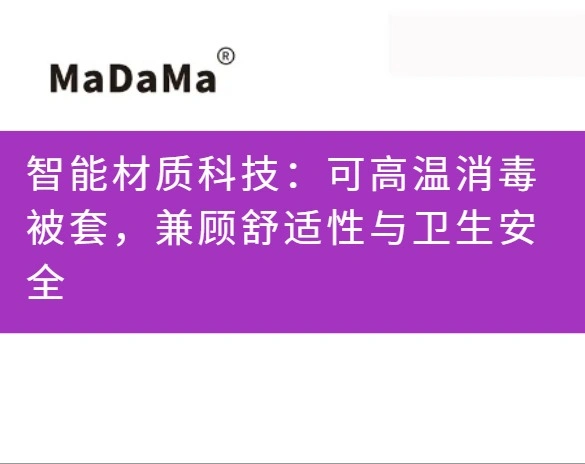 智能材质科技：可高温消毒被套，兼顾舒适性与卫生安全