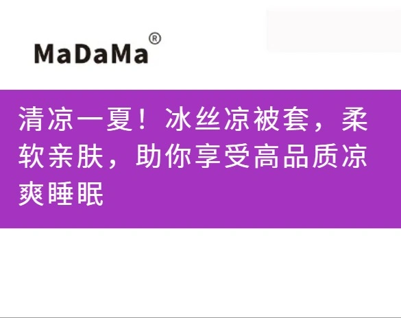 清凉一夏！冰丝凉被套，柔软亲肤，助你享受高品质凉爽睡眠