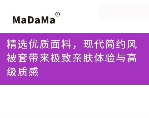 精选优质面料，现代简约风被套带来极致亲肤体验与高级质感