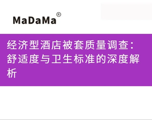经济型酒店被套质量调查：舒适度与卫生标准的深度解析