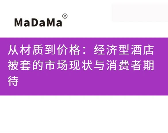 从材质到价格：经济型酒店被套的市场现状与消费者期待