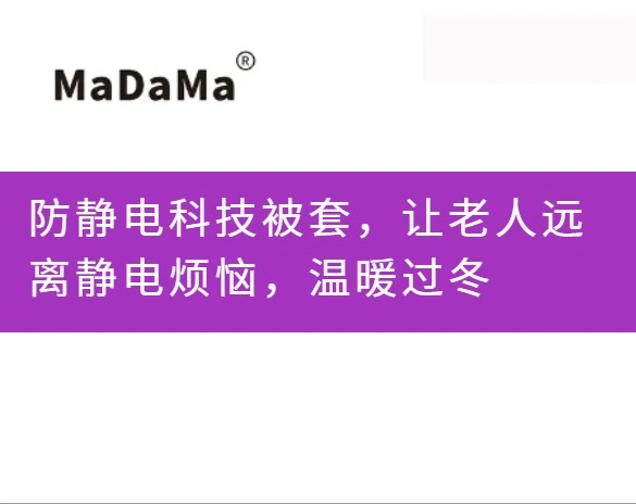 防静电科技被套，让老人远离静电烦恼，温暖过冬