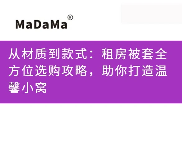 从材质到款式：租房被套全方位选购攻略，助你打造温馨小窝