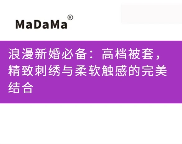 浪漫新婚必备：高档被套，精致刺绣与柔软触感的完美结合