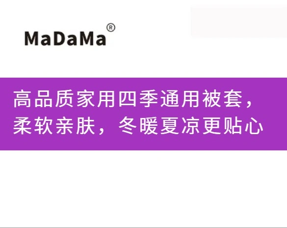 高品质家用四季通用被套，柔软亲肤，冬暖夏凉更贴心