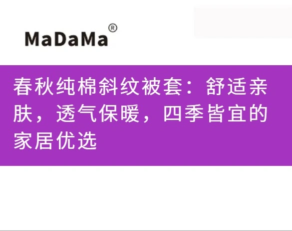 春秋纯棉斜纹被套：舒适亲肤，透气保暖，四季皆宜的家居优选