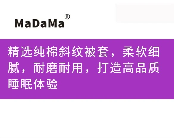 精选纯棉斜纹被套，柔软细腻，耐磨耐用，打造高品质睡眠体验