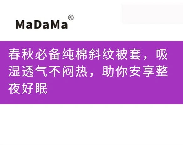春秋必备纯棉斜纹被套，吸湿透气不闷热，助你安享整夜好眠