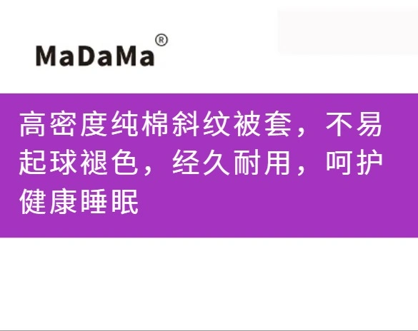 高密度纯棉斜纹被套，不易起球褪色，经久耐用，呵护健康睡眠