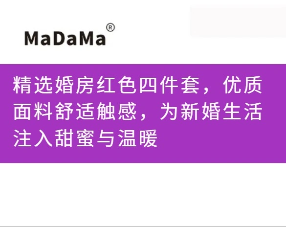 精选婚房红色四件套，优质面料舒适触感，为新婚生活注入甜蜜与温暖