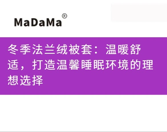 冬季法兰绒被套：温暖舒适，打造温馨睡眠环境的理想选择