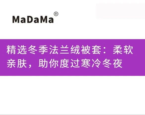 精选冬季法兰绒被套：柔软亲肤，助你度过寒冷冬夜
