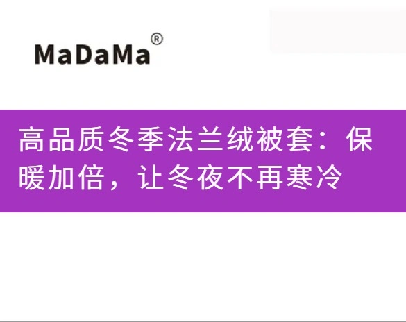 高品质冬季法兰绒被套：保暖加倍，让冬夜不再寒冷