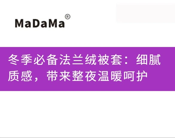 冬季必备法兰绒被套：细腻质感，带来整夜温暖呵护