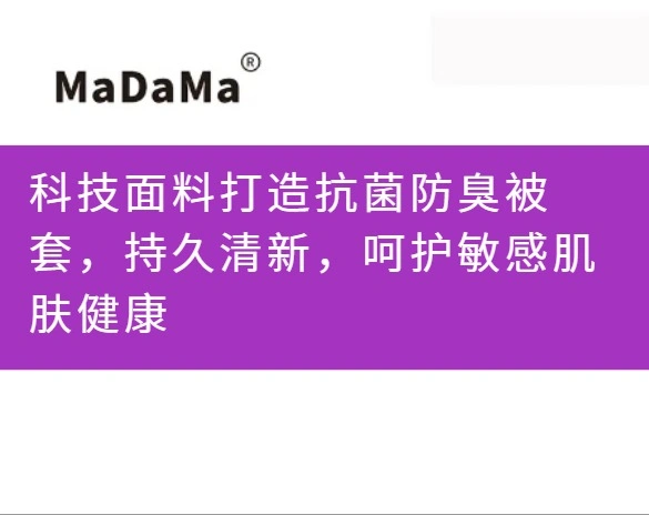 科技面料打造抗菌防臭被套，持久清新，呵护敏感肌肤健康