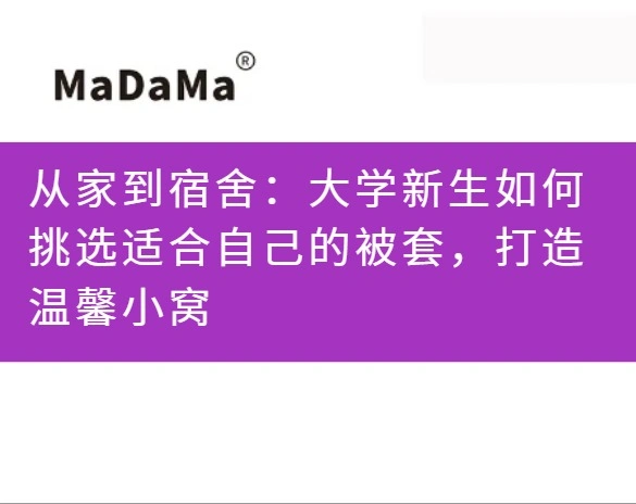 从家到宿舍：大学新生如何挑选适合自己的被套，打造温馨小窝