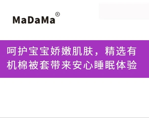 呵护宝宝娇嫩肌肤，精选有机棉被套带来安心睡眠体验