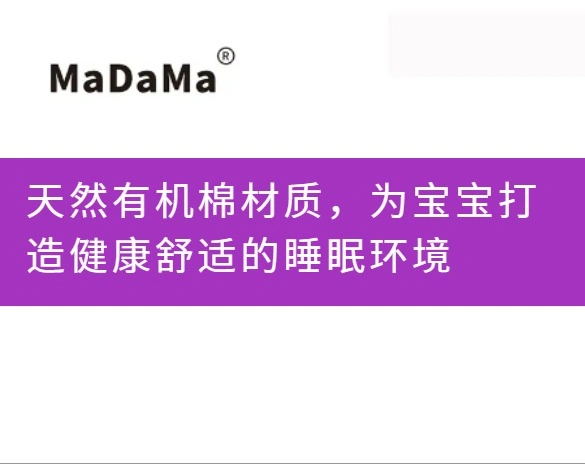 天然有机棉材质，为宝宝打造健康舒适的睡眠环境
