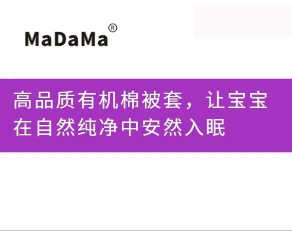 高品质有机棉被套，让宝宝在自然纯净中安然入眠