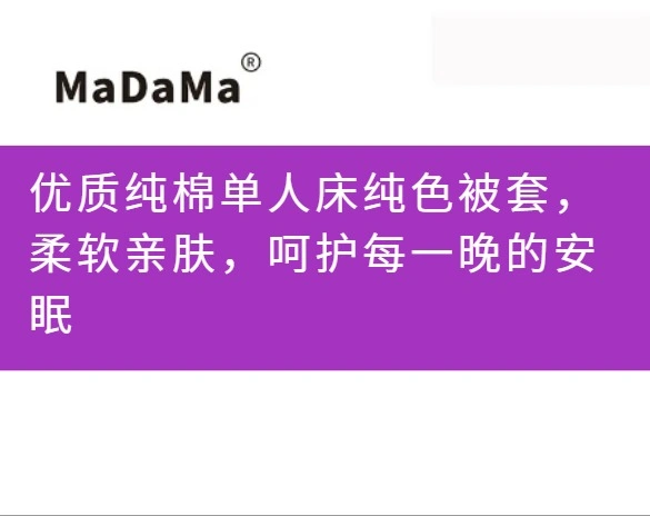 优质纯棉单人床纯色被套，柔软亲肤，呵护每一晚的安眠