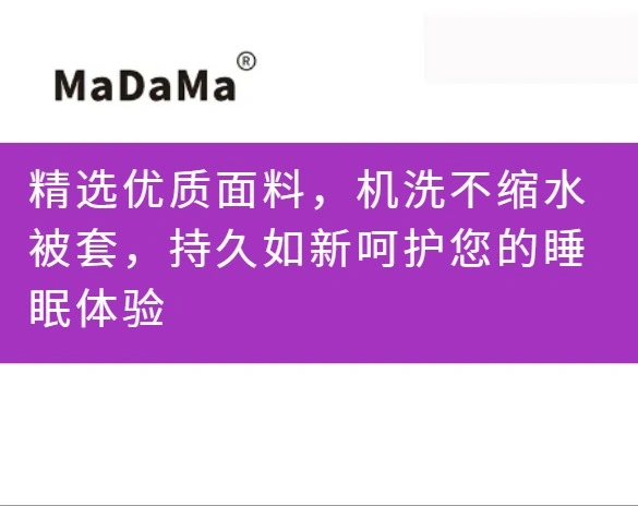 精选优质面料，机洗不缩水被套，持久如新呵护您的睡眠体验