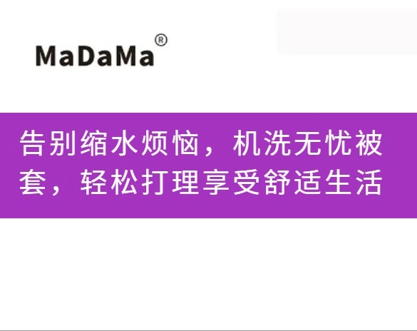 告别缩水烦恼，机洗无忧被套，轻松打理享受舒适生活