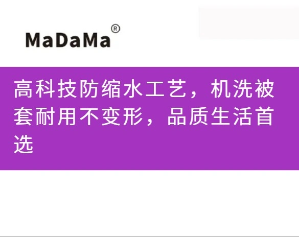 高科技防缩水工艺，机洗被套耐用不变形，品质生活首选