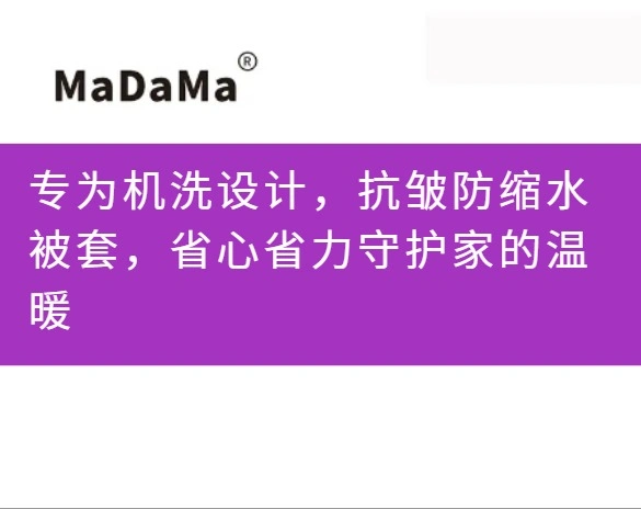 专为机洗设计，抗皱防缩水被套，省心省力守护家的温暖