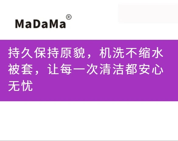 持久保持原貌，机洗不缩水被套，让每一次清洁都安心无忧
