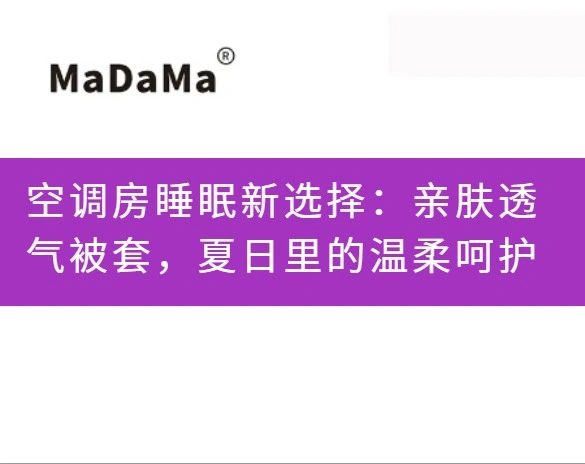 空调房睡眠新选择：亲肤透气被套，夏日里的温柔呵护