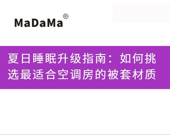 夏日睡眠升级指南：如何挑选最适合空调房的被套材质