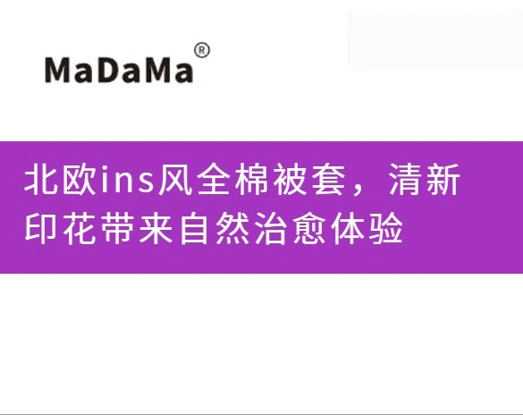 北欧ins风全棉被套，清新印花带来自然治愈体验