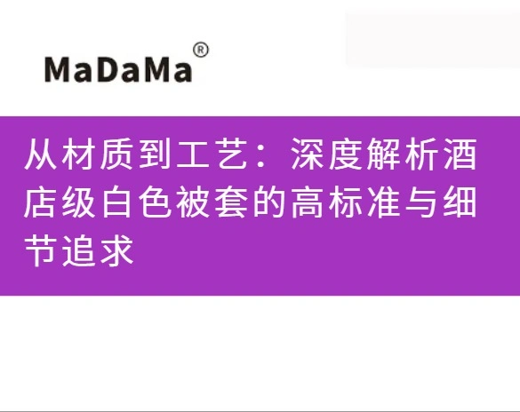 从材质到工艺：深度解析酒店级白色被套的高标准与细节追求