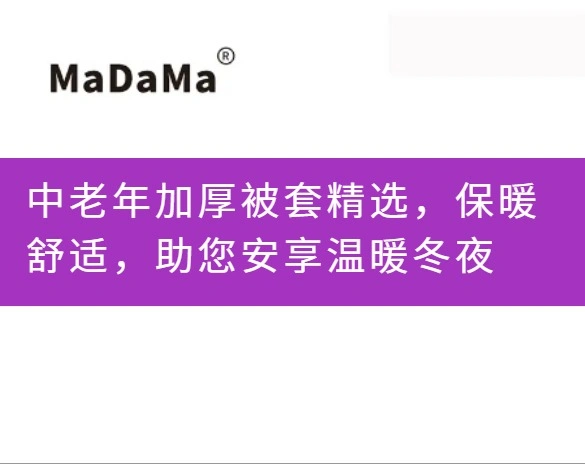 中老年加厚被套精选，保暖舒适，助您安享温暖冬夜