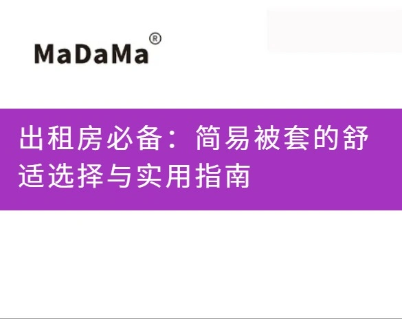 出租房必备：简易被套的舒适选择与实用指南