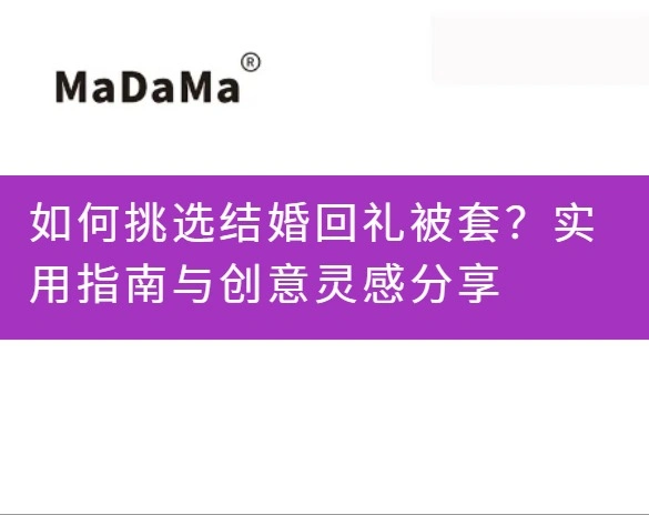 如何挑选结婚回礼被套？实用指南与创意灵感分享