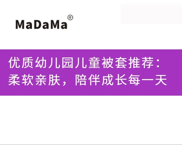 优质幼儿园儿童被套推荐：柔软亲肤，陪伴成长每一天