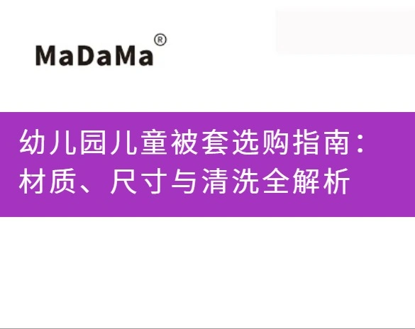 幼儿园儿童被套选购指南：材质、尺寸与清洗全解析