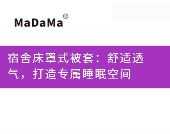 宿舍床罩式被套：舒适透气，打造专属睡眠空间