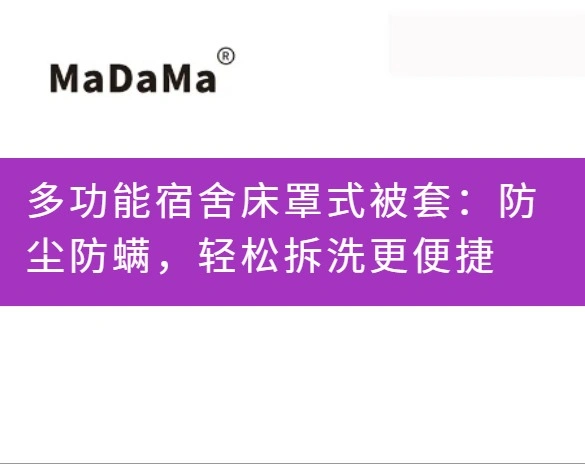 多功能宿舍床罩式被套：防尘防螨，轻松拆洗更便捷