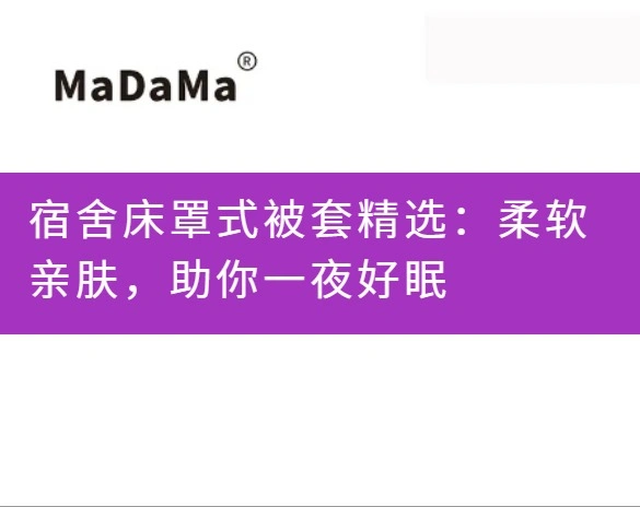 宿舍床罩式被套精选：柔软亲肤，助你一夜好眠