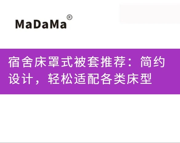 宿舍床罩式被套推荐：简约设计，轻松适配各类床型