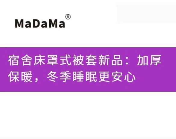 宿舍床罩式被套新品：加厚保暖，冬季睡眠更安心
