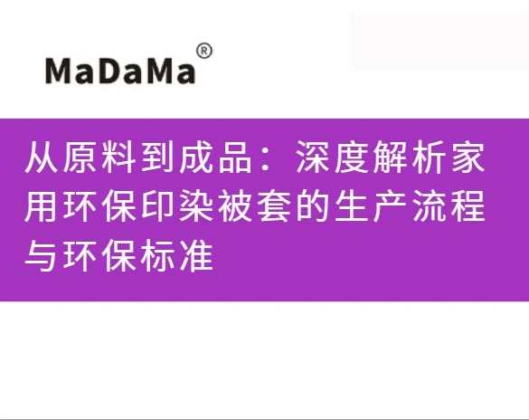 从原料到成品：深度解析家用环保印染被套的生产流程与环保标准