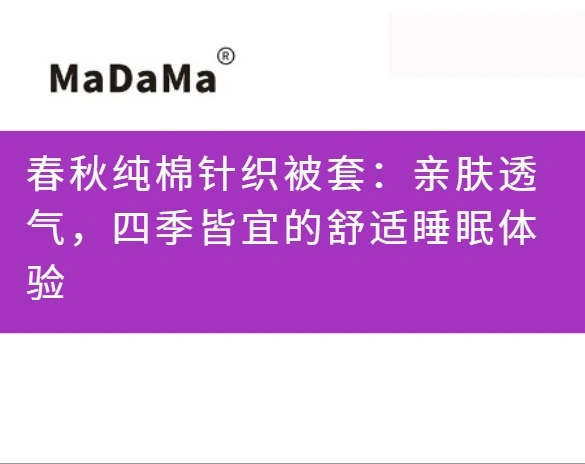 春秋纯棉针织被套：亲肤透气，四季皆宜的舒适睡眠体验