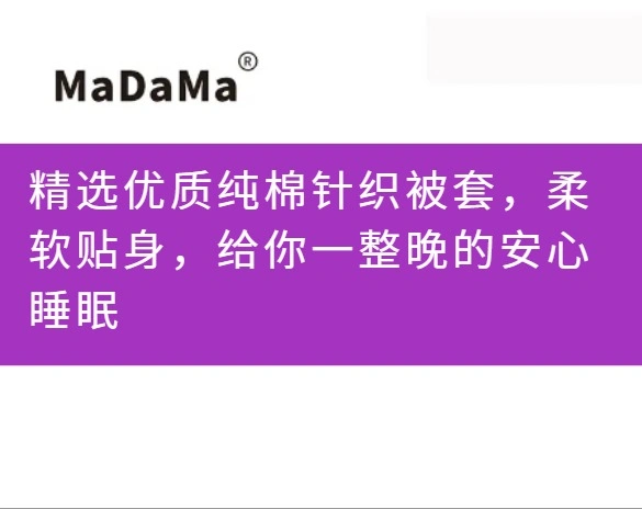 精选优质纯棉针织被套，柔软贴身，给你一整晚的安心睡眠
