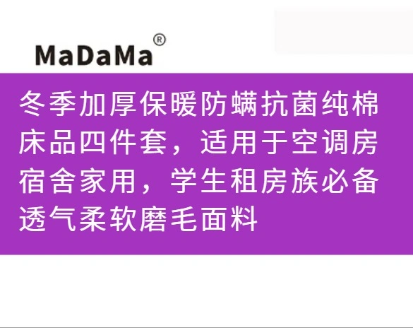 冬季加厚保暖防螨抗菌纯棉床品四件套，适用于空调房宿舍家用，学生租房族必备透气柔软磨毛面料